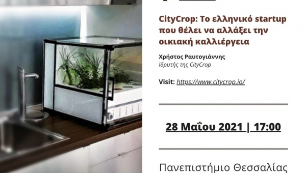 Ομιλία με τίτλο «CityCrop: Το ελληνικό startup που θέλει να αλλάξει την οικιακή καλλιέργεια»